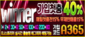5년차 메이저사이트 위너 먹튀 검증 완료!
