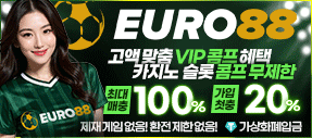 신뢰있는 메이저 토토사이트 유로88