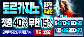 무사고 토르카지노 베팅한도 무제한 사이트